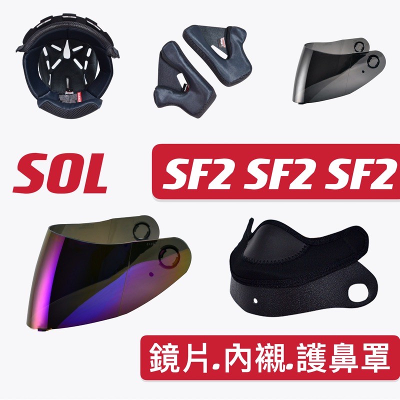 現貨♥️SOL sf2 SF-2全罩 零件 配件 電鍍 耳罩 內襯 頭頂 鏡片 護鼻罩 sol配件