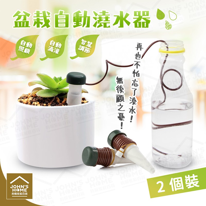 引水盆栽自動澆水器2個裝定時定量不怕忘記園藝花草滲水器花卉滴灌器花盆滴水器施肥器 Xr071 約翰家庭百貨 蝦皮購物