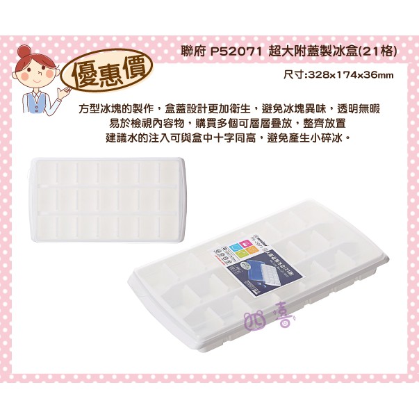 臺灣製 P52071超大附蓋製冰盒(21格) 果凍盒 優格盒 冰塊盒