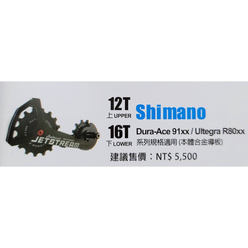 Tripeak JETSTREAM 12/16T 後變加大擺臂加大陶瓷導輪  適用 Shimano 9100 R8000