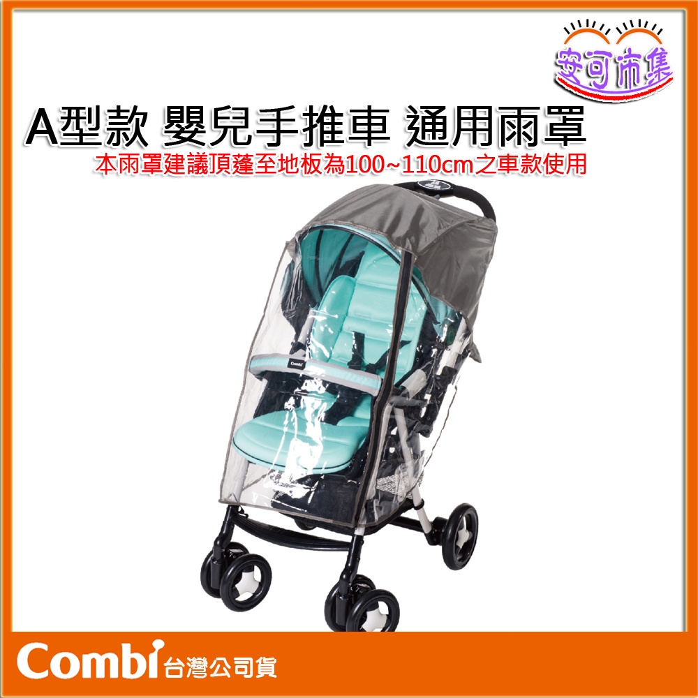 Combi  A型 推車雨罩 嬰兒手推車專用 雨罩 台灣公司貨[安可]