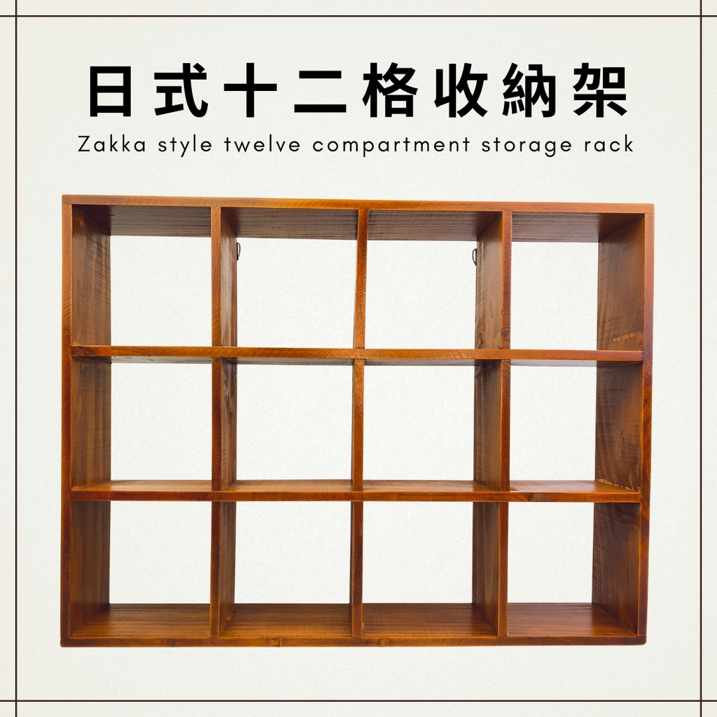 台灣現貨【收納架】 zakka 馬克杯架 公仔架 日式12格 收納 展示架 展示 桌上收納 擺飾 壁架 展示櫃 置物架