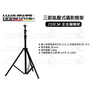 數位小兔【HAKUTATZ 三節氣壓式攝影燈架 UL-2.2MC 2米1 210CM】轉換 氣壓式 燈架 攝影 雙向