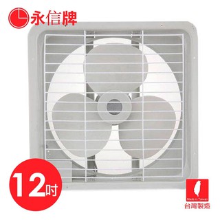 【永信牌】 MIT台製排風扇抽風機12吋/排風扇/抽風扇/吸排兩用護網型【蘑菇蘑菇】