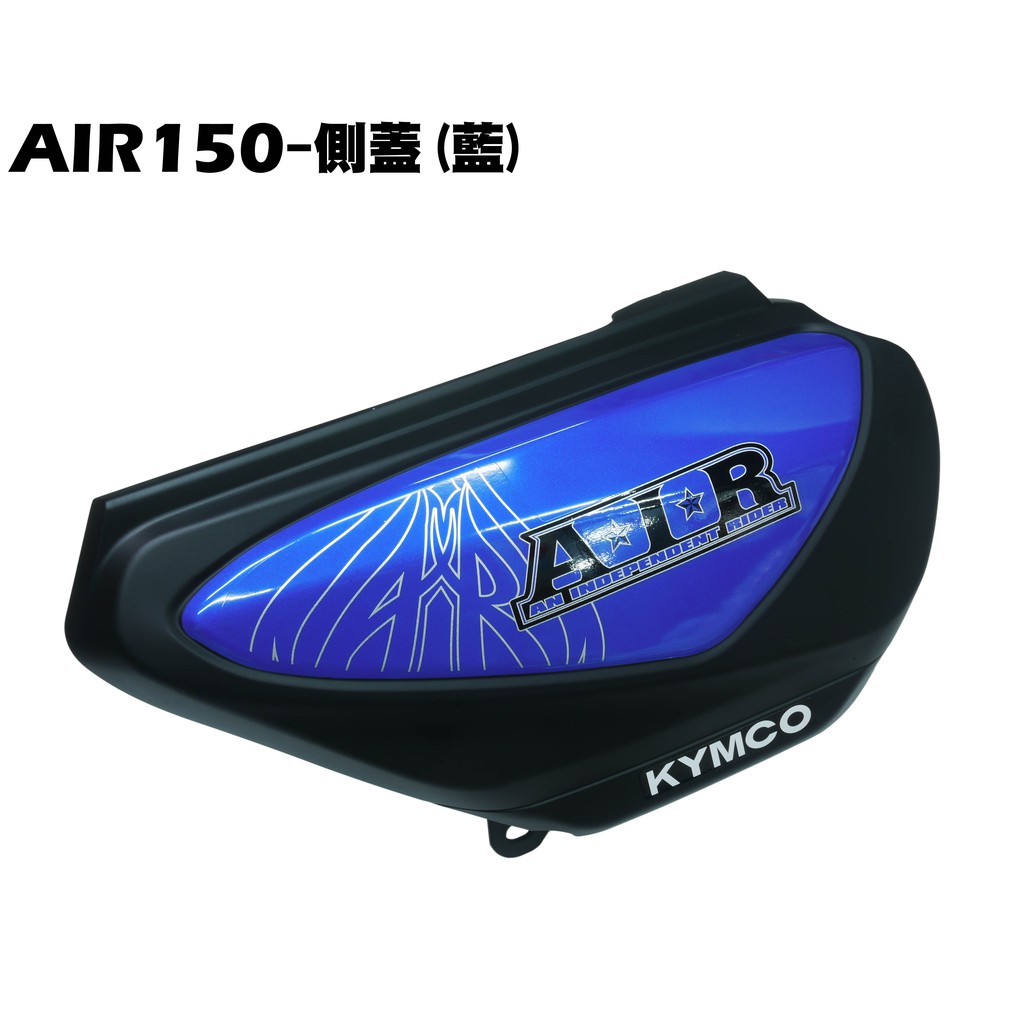 AIR 150-側蓋(藍)【RT30HD、RT30HC、光陽內裝車殼、車體邊蓋】