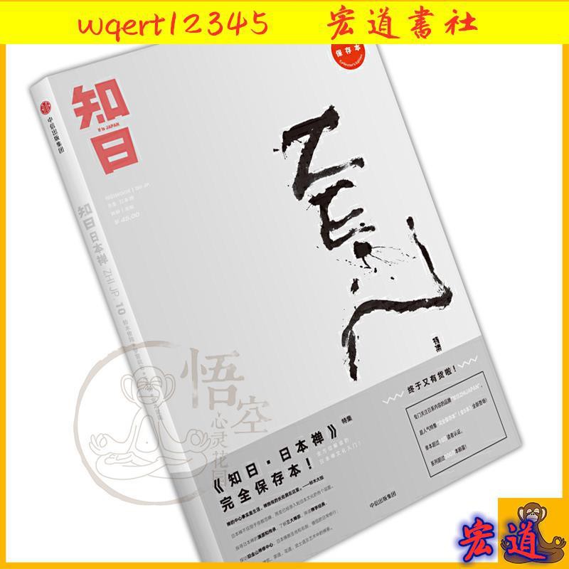 宏道書社成長知日日本禪解相讀日本禪文化入門毛丹青施小煒蘇靜等著中信出版社圖書暢銷書正版書籍 蝦皮購物