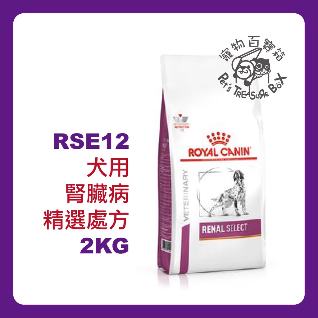ROYAL CANIN 法國皇家《犬RSE12》2kg 腎臟病精選配方 處方飼料 蝦皮代開電子發票