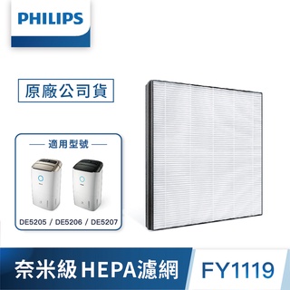 【philips 飛利浦】奈米級勁護濾網hepa fy1119 (適用型號: de5205/de5206/de5207)