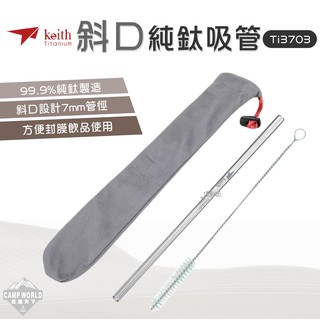 吸管 【逐露天下】 KEITH Ti3703 純鈦斜口吸管 直管 7mm (附清潔刷) 鎧斯 鈦 餐具