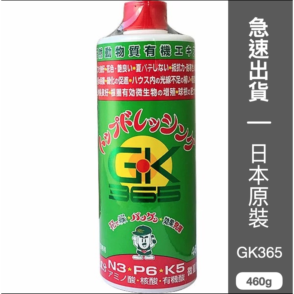 日本製造 GK365營養液(460g)---多肉/觀葉植物/鹿角蕨/塊根適用/天然植物活力素（代購）
