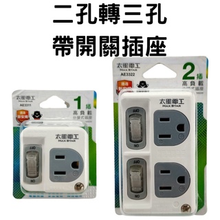 【臺灣現貨供應】太星電工 獨立開關 高負載分接式插座 插座開關 插座擴充 二孔轉三孔