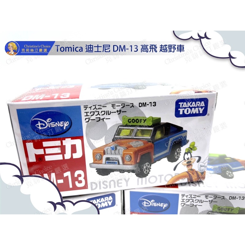 現貨 Tomica DM-13 DM 13 dm13 高飛 越野車🚙 休旅車