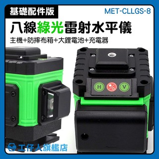 『工仔人』雷射水平儀 便宜 八線綠光 量度水平 高精度 雙鋰電池 MET-CLLGS-8