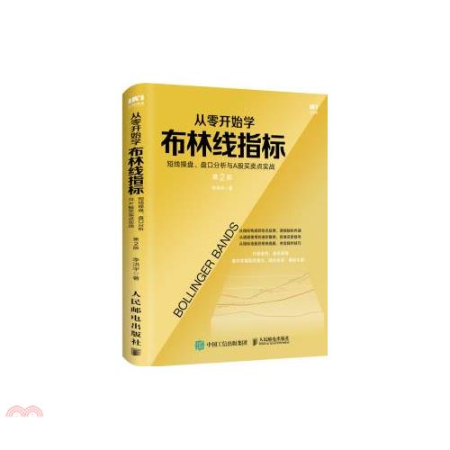 從零開始學布林線指標：短線操盤、盤口分析與A股買賣點實戰(第2版)
