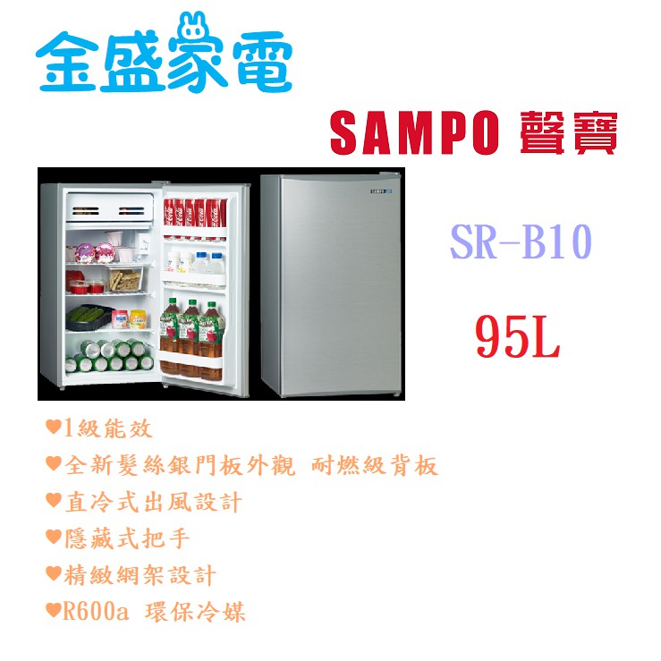 【金盛家電】免運費 聲寶 SMAPO  小冰箱 SR- B10   95L  純運送 適合租屋 套房 小資 學生宿舍舍