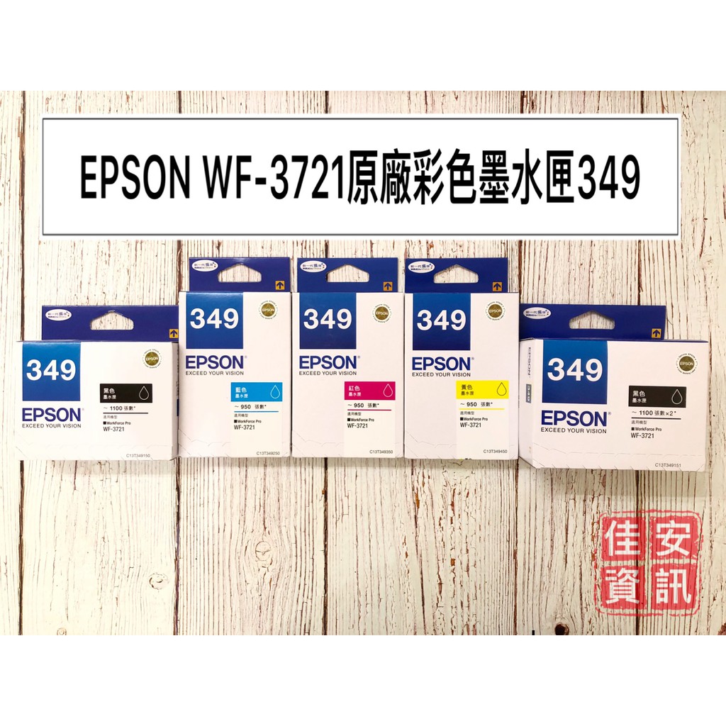 高雄-佳安資訊(含稅)EPSON WF3721原廠彩色墨水匣BK/C/Y/M T349150-T349450/T349