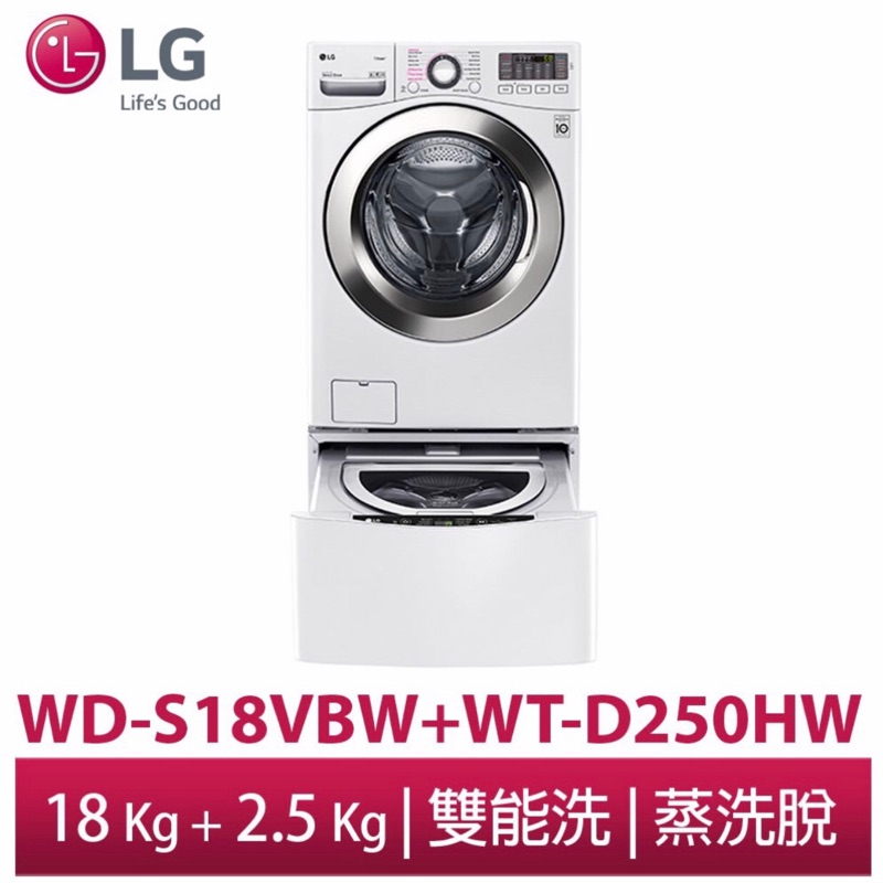 降❗️LG樂金 18kg+2.5kg TWINWash 雙能洗(蒸洗脫) /WD-S18VBW+WT-D250HW