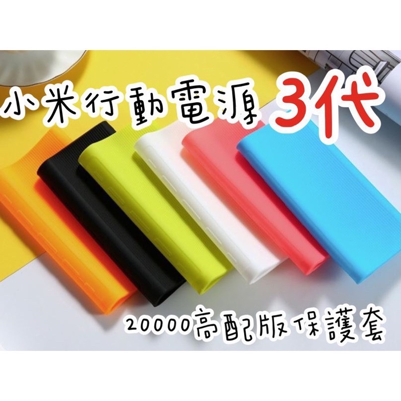 海隆王 現貨 小米20000三代3代小米3行動 電源保護套 20000高配版 副廠優質版小米套 快速出貨 蝦幣回饋