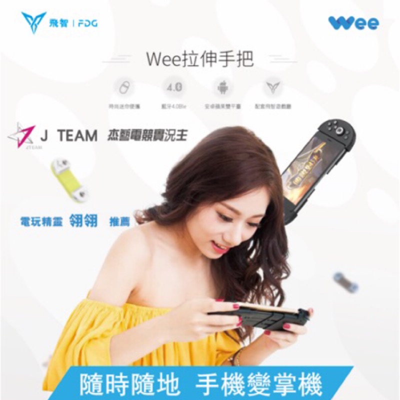 現貨Wee伸縮手柄台灣公司貨飛智Wee伸縮手柄紅白機超級瑪麗蘋果安卓支援傳說對決 SF紅白機倩女幽魂穿越火線 搖桿