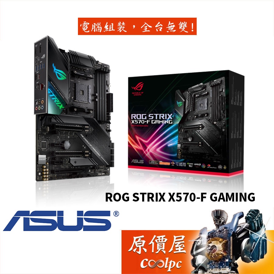 ASUS華碩 ROG STRIX X570-F GAMING ATX/AM4腳位/主機板/原價屋【活動贈】