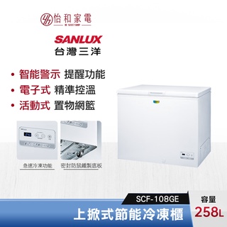SANLUX 台灣三洋 258公升 上掀式節能冷凍櫃 SCF-258GE 電子式控溫 智能警示
