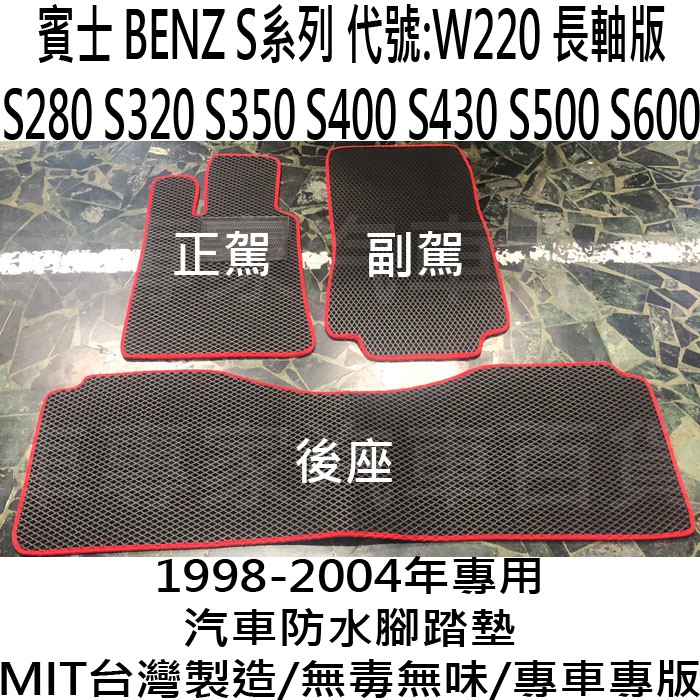 免運 1998-2004年 S280 S320 S350 S400 W220 汽車 防水 腳踏墊 地墊 海馬 蜂巢 蜂窩