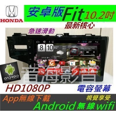 FIT 10.2寸 超大螢幕 安卓系統 音響 USB 音響 導航 倒車鏡頭 汽車音響 主機 Android 倒車影像