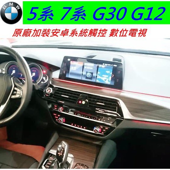 BMW G30 G31 G12 520 740 原車升級界面 大五 大七 安卓界面 數位電視 導航 Android 音響