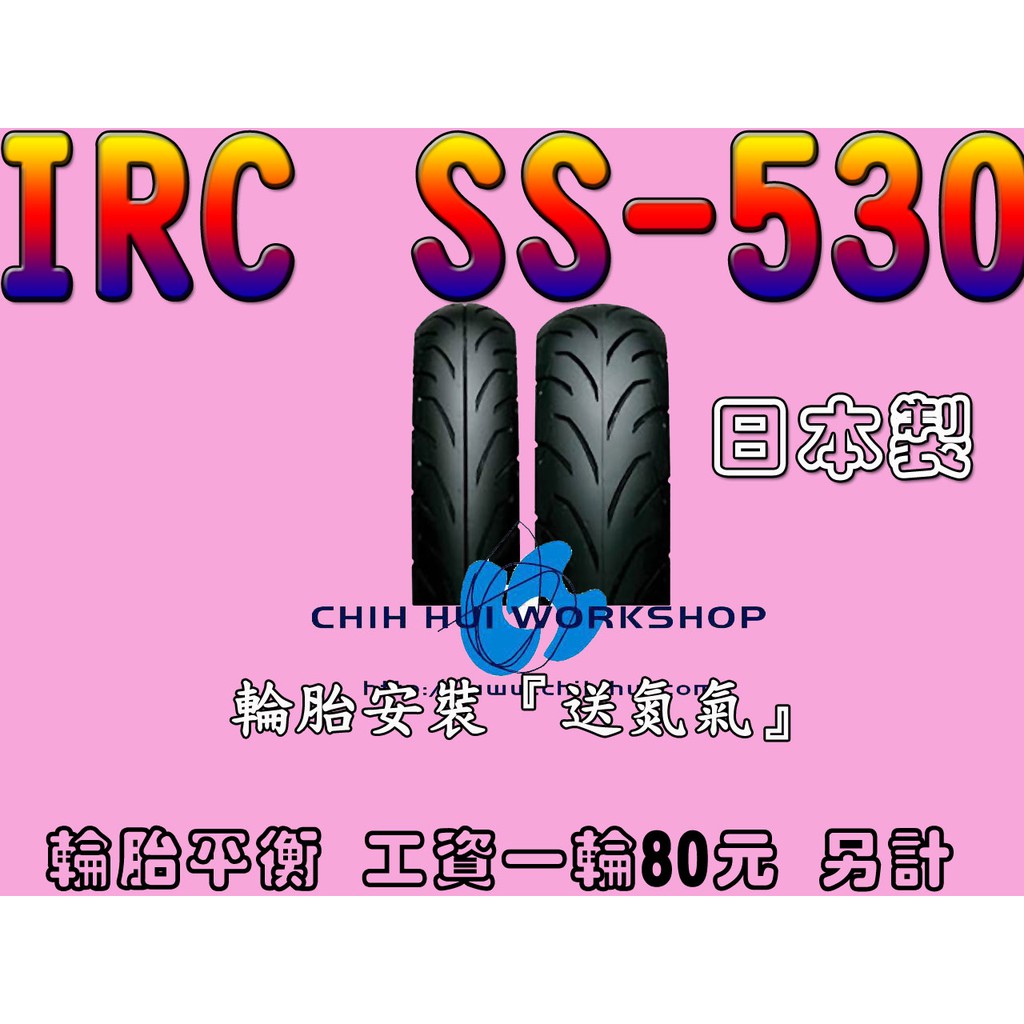 ☆三重☆IRC 輪胎 SS530 R 130/70-12【日本製】【1980元】MOBICITY SCT-001
