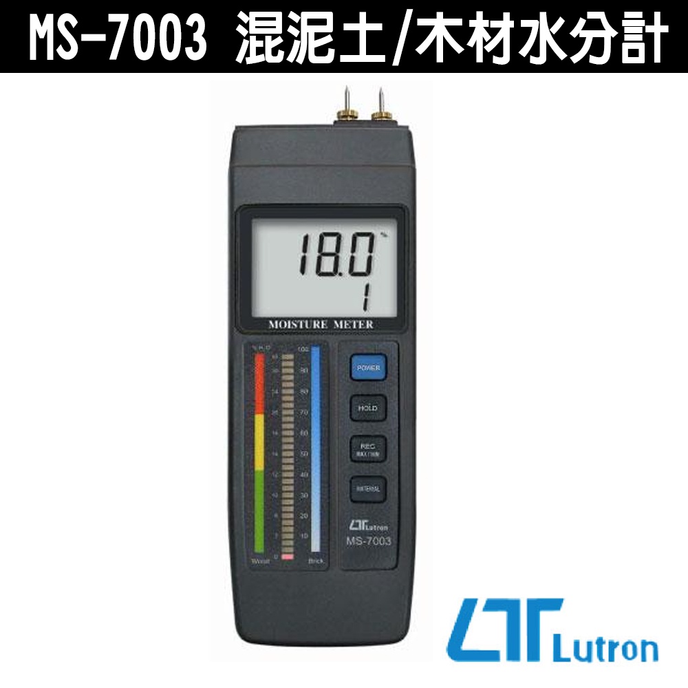 Lutron 路昌 MS-7003 混泥土/木材水分計 雙用 木材 混泥土 水分計 水份計