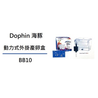 [魚樂福水族] Dophin 海豚 BB10 動力式外掛產卵盒 繁殖網 隔離箱 飼育箱 1DO11BB00010