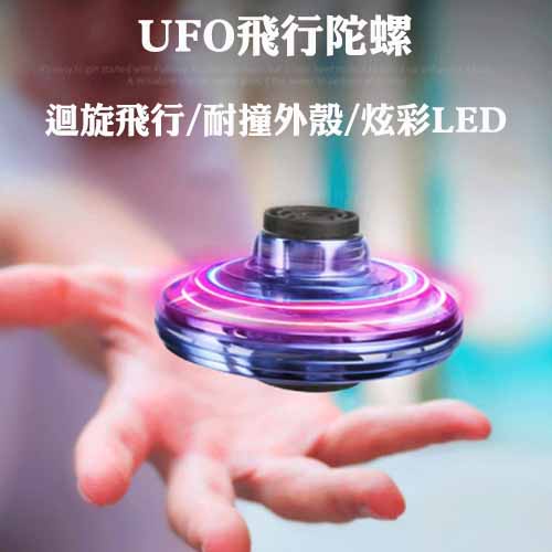 台灣現貨 指尖陀螺 LED指尖陀螺 懸浮指尖陀螺 FU6796 魔術飛行陀螺 UFO迴旋陀螺 兒童玩具 飛行炫彩LED