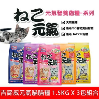 【原廠現貨】KITTIWAKE吉諦威-元氣貓貓糧1.5kgx3包 貓飼料 喵星人 寵物 貓糧 寵糧 全齡貓