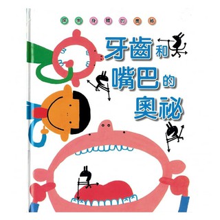 繪本館~臺灣麥克~牙齒和嘴巴的奧秘(行政院新聞局第32次中小學生優良課外讀物推介)