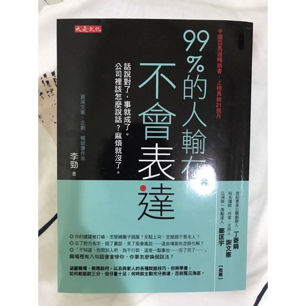 99%的人輸在不會表達｜二手書