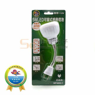 【祥昌電子】明沛 感應專家 5W 高亮度LED可彎式感應燈 室內專用 軟管插頭 隨插即用 110V MP-4862-1