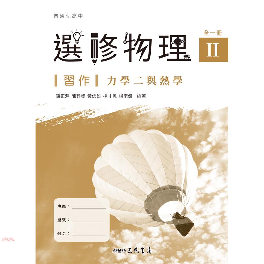 普通型高中選修物理Ⅱ習作