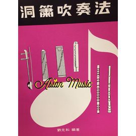 亞洲樂器 洞蕭吹奏法、劉元和 編著