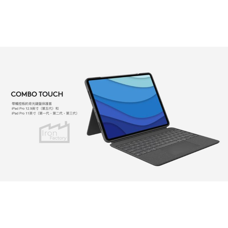 ［現貨免運］Logitech COMBO TOUCH（適用於 iPad Pro11"(1/2/3代)和12.9"(5代)
