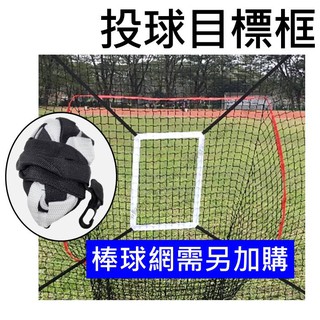 棒球投球目標框 投球目標框 棒球打擊網專用 棒球網專用 好球帶 打擊網目標框 棒球九宮格目標框