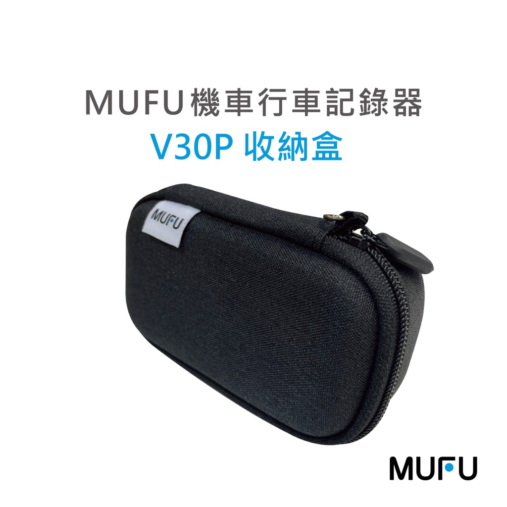 MUFU前後雙錄機車行車記錄器V20S .V30P收納盒