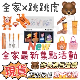 🎖正版授權🎖全家跳跳虎系列 全家維尼迴力車 跳跳虎餐具組 全家小豬 跳跳虎行李箱 跳跳虎毯子 跳跳虎造型毯 友你太療癒