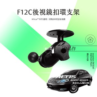 支架王 01-07 ALTIS【後視鏡支架】Mio 588 568 508 540 538 F12C