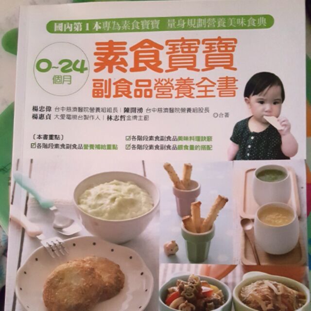 素食寶寶副食品營養全書