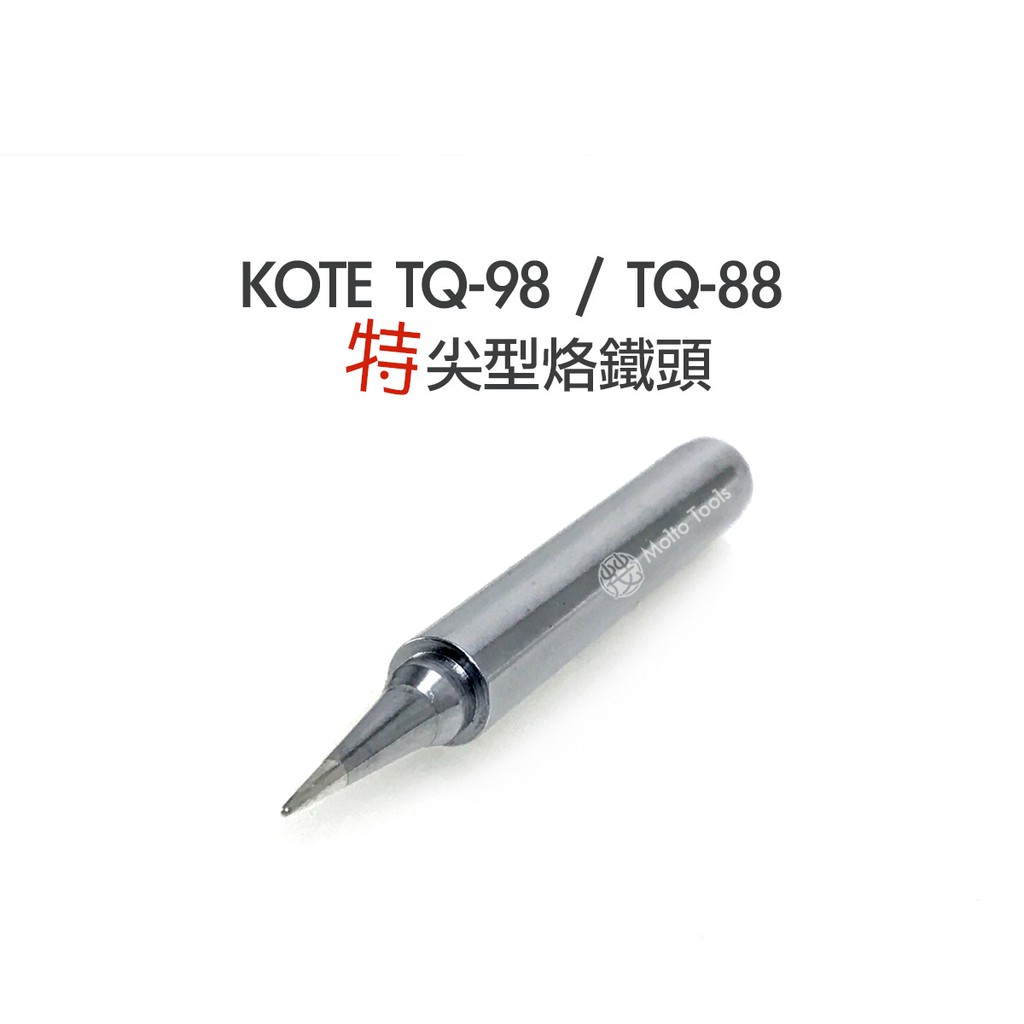 ❯❯ KOTE TQ-98 / TQ-88 專用 烙鐵頭 套管 螺帽 HAKKO 980 981 984 985 可用