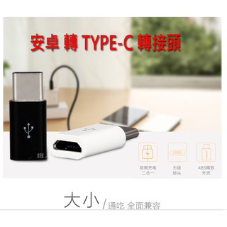 【Type C 轉接頭】小米 5s Plus 小米5s+ 2016070 MicroUSB 轉 TYPE-C