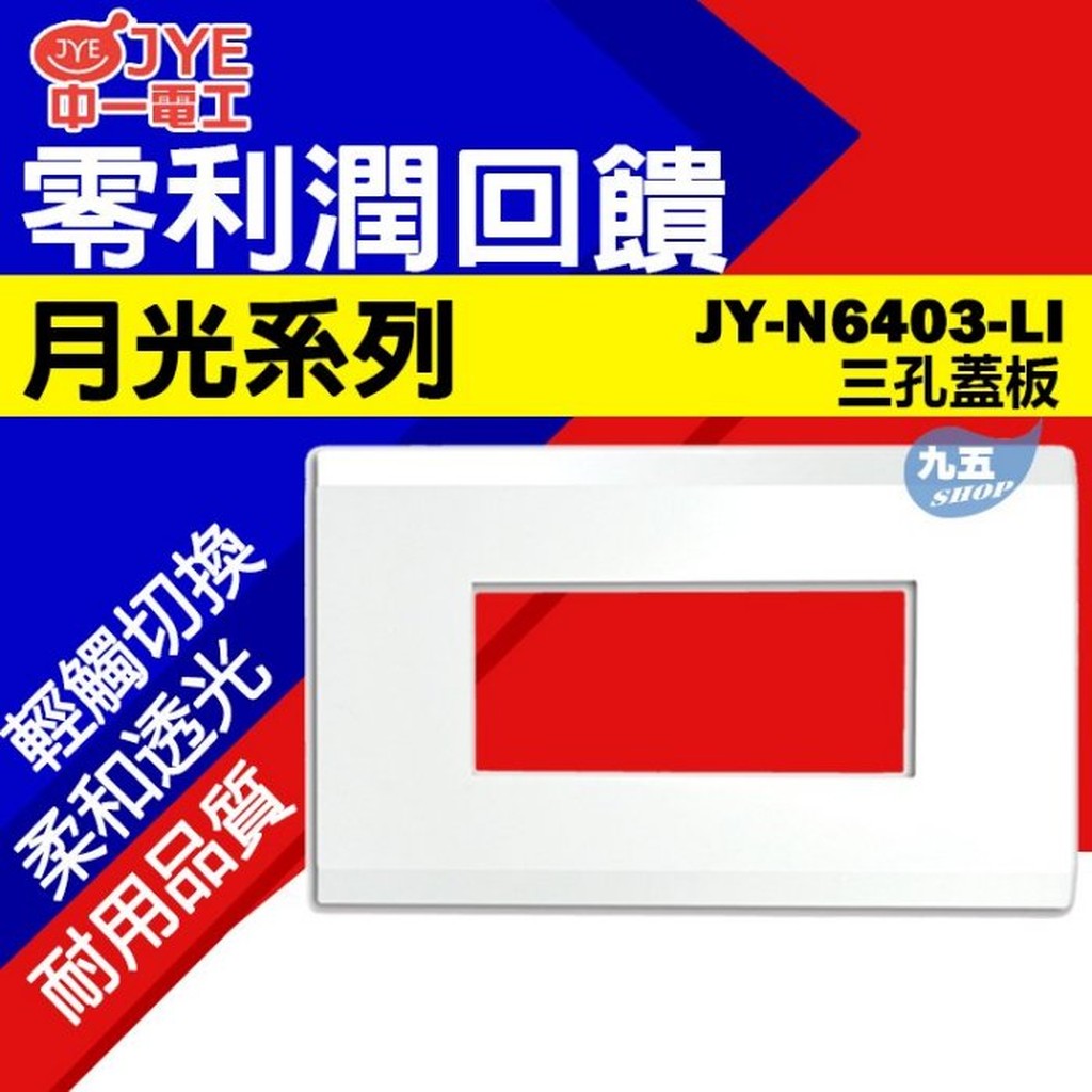 中一電工 JYE 月光系列 JY-N6403-LI 一聯三孔蓋板 三孔面板 ABS 螢光開關插座