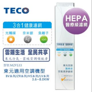 TECO東元 HEPA H13級濾網+三合一健康濾網(型號MZFS33，大)