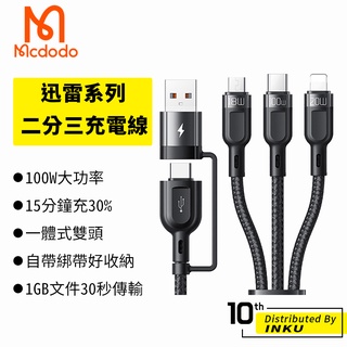 Mcdodo 麥多多 迅雷 二分三 充電線 Lightning TypeC Micro 快充 傳輸 1.2M 臺灣公司貨