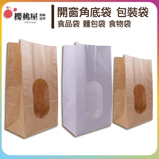 | 櫻桃屋 |開窗角底袋 素面 角底袋 立體紙袋 包裝袋 紙袋 食品袋 手捧袋 牛皮 白【10入】